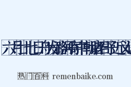 六月廿七日舟发潞河寄中朝诸君子近义词是什么意思的图片